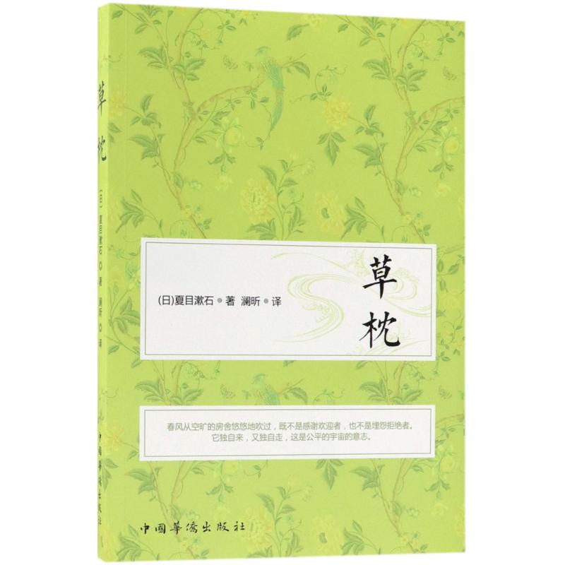草枕 (日)夏目漱石 著;澜昕 译 著 文学 文轩网