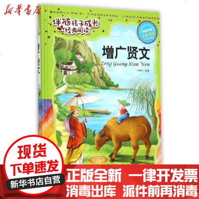 新华书店-正版增广贤文(注音彩绘)(精)/伴随孩子成长经典阅读编者:邓敏华9787540239008北京燕山书籍