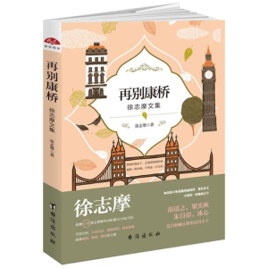 醉染图书再别康桥/读美文库20179787516816820