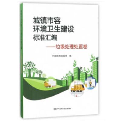 正版新书]城镇市容环境卫生建设标准汇编—垃圾处理处置卷中国标
