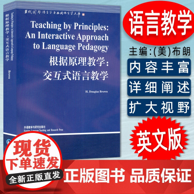 正版 根据原理教学:交互式语言教学 布朗 文秋芳编 当代国外语言学与应用语言学文库中小学教育理论教师用书 外语教学与研究