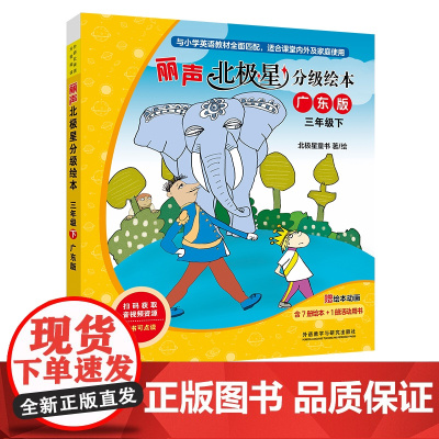 [外研社]丽声北极星分级绘本三年级下(广东版)