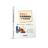 正版新书]新税法下企业纳税筹划与风险防控李海鹏9787113265243