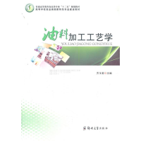 正版新书]油料加工工艺学齐玉堂9787564504489