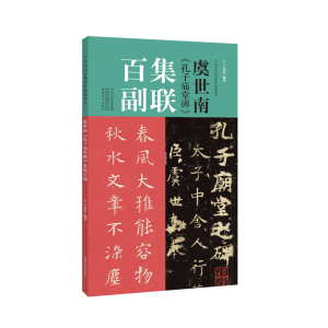 醉染图书虞世南《孔子庙堂碑》集联百副9787540156190