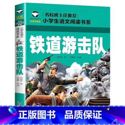 铁道游击队[单册] [正版]雷锋的故事雷锋日记注音版书二年级下册一年级带拼音版绘本小学儿童雷锋叔叔的革命红色故事经典教育