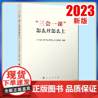 2023正版 三会一课怎么开怎么上 人民出版社 基层党务工作者党组织生活学习参考资料三会一课实用手册党务知识978701