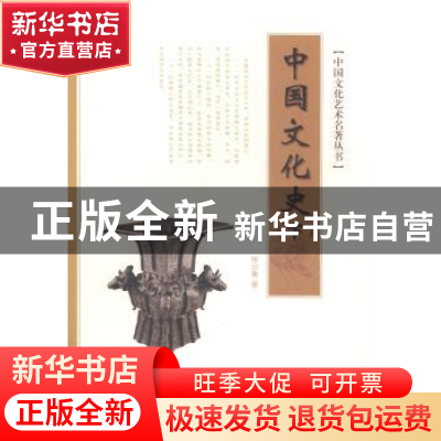 正版 中国文化史 柳诒徵著 湖南大学出版社 9787566706133 书籍