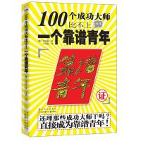 正版新书]100个成功大师比不上一个靠谱青年(还理那些成功大师干