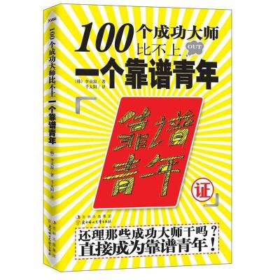 正版新书]100个成功大师比不上一个靠谱青年(还理那些成功大师干