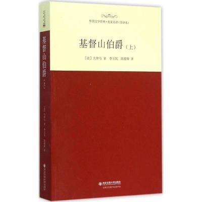 正版新书]基督山伯爵(全译本)(上)大仲马9787560573649