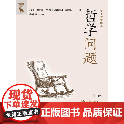哲学问题 [英]伯特兰·罗素 著 部普及性哲学作品 哲学入门读物书籍 西方哲学