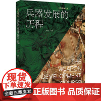 兵器发展的历程 李哲 编 中国画报出版社 外国军事 世界军事