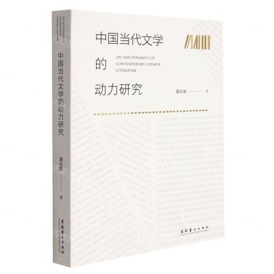 [N]中国当代文学的动力研究-9787503964695