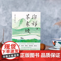 正版 你好,苏东坡 王水照 朱刚 蒋勋 莫砺锋 崔铭 著 讲述苏轼的诗词人生、家庭生活、仕途起落、精神突围人物传记书籍