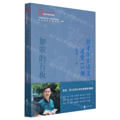 [N]如歌的行板(彭才华古诗文课堂15例)/寻找中国好课堂-9787513169110