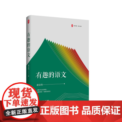 有趣的语文 大夏书系 语文之道 凌宗伟 中学语文教学研究 华东师范大学出版社