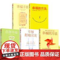 幸福的方法5册 中信出版社 (美)泰勒·本-沙哈尔 著 倪子君 译等 成功学 成功