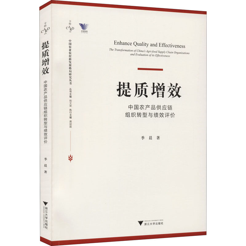 醉染图书提质增效 农品应链组织转型与绩效评价9787308213820