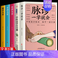 [正版]5册 脉诊一学就会 中医自学百日通 图解面诊手诊舌诊中医诊断入门书基础理论中医诊断学全书 图解脉诊书把脉 中医养