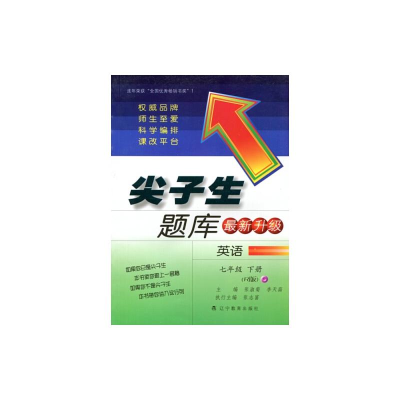 正版新书]2016春尖子生题库系列--七年级英语下(人教版)(R版