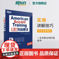 [新东方店]美语发音秘诀 美语发音的13个秘诀 英语口语诀窍技巧书籍Ann Cook网课 American Accent