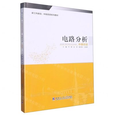 [N]电路分析(中俄双语新工科建设中俄双语系列教材)-9787560392530