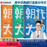 [3-9年级]朝代大观(全3册) 小学升初中 [正版]全套3册朝代大观用中华典籍打造高分作文包君成文学素养三件套纸上的作