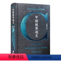 中国租界通史 [正版]中国租界通史