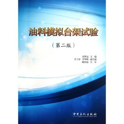 正版新书]油料模拟台架实验(第2版)宋世远 主编;李子存 李华峰