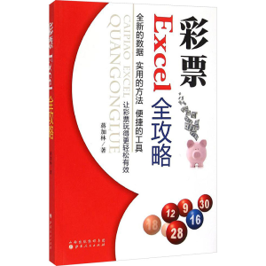[M]彩票Excel全攻略-9787203086697