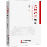 党校教育概论