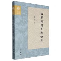 [N]玄奘因明思想论考/复旦佛学研究丛书-9787547521915