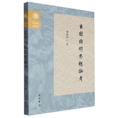 [N]玄奘因明思想论考/复旦佛学研究丛书-9787547521915