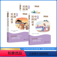 [全3册]快乐读书吧五年级上册中国+欧洲+非洲 [正版]快乐读书吧五年级上册中国民间故事阅读课外书非必读必书目欧洲非洲田