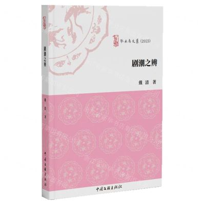 [N]剧潮之辨(2023)/啄木鸟文丛-9787519054533