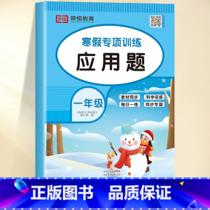 [应用题]单册 小学一年级 [正版]一年级上册寒假口算题卡寒假衔接作业口算笔算天天练人教版小学1年级上册数学应用题专项强