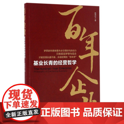 百年企业(基业长青的经营哲学)