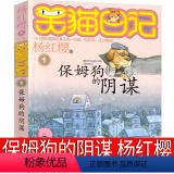 保姆狗的阴谋 【正版】笑猫日记01保姆狗的阴谋版杨红樱作品单本校园小说全集笑毛猫日记系列书课外阅读书籍全集全套三四五记谋