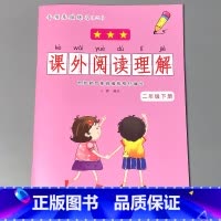 二年级下册 课外阅读理解 小学二年级 [正版]二年级2下册语文数学练习册课堂人教版同步看图说话写话阅读理解字词语句子填空