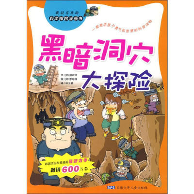 醉染图书黑暗洞穴大探险9787539734569