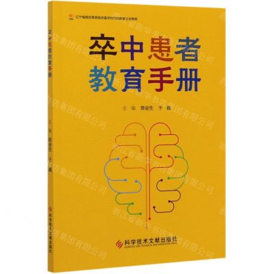 [N]卒中患者教育手册-9787518961351