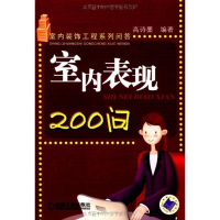 [M]室内表现200问-9787111253334