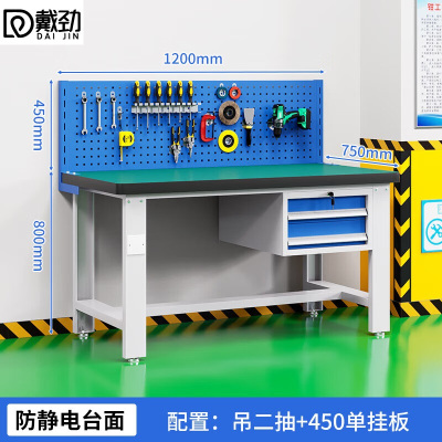 戴劲重型防静电工作台操作台车间多功能钳工维修桌1.2米吊二抽+单挂板