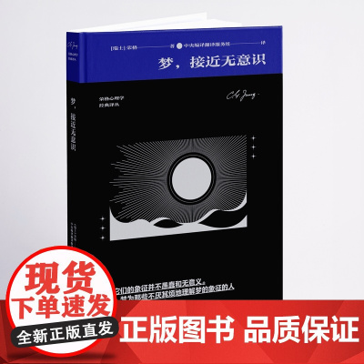 梦,接近无意识(荣格带你探索梦的象征和意义)