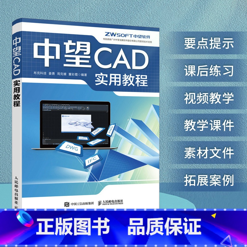 [正版]中望CAD实用教程 布克科技 CAD教程书autoCAD从入门到精通建筑机械设计室内制图autocad绘图视频