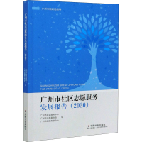 醉染图书广州市社区志愿服务发展报告(2020)9787508764481
