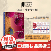 正版 病毒:斗争与平衡 美国病毒专家执笔 40余种经典病毒 搭配多样化图表 探索病毒的世界 普林斯顿大学中国国家地理