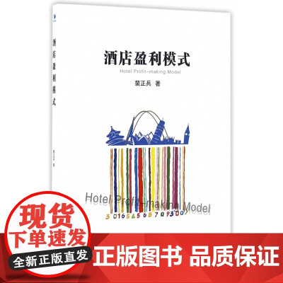 酒店盈利模式