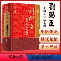 [正版] 刘弼臣实用中医儿科学 中国中医药名家实用文库 (京城小儿王) 徐荣谦 医学 临床 中医临床儿科学自学基础进阶